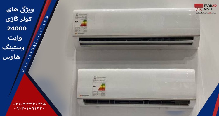 ویژگی های کولر گازی 24000 وایت وستینگ هاوس